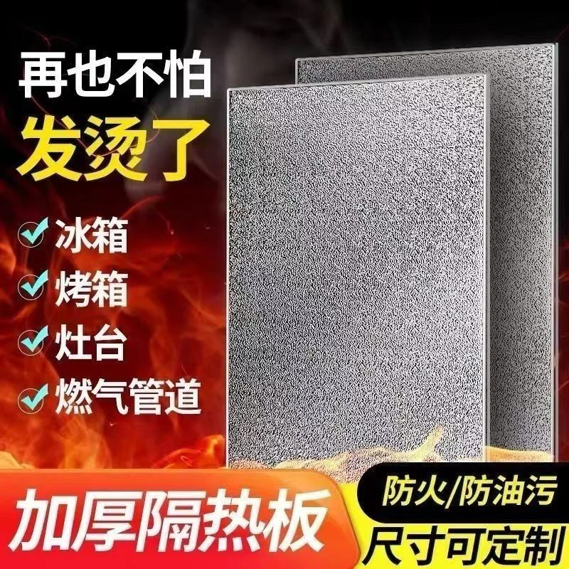 冰箱隔热板耐高温防火板厨房烤箱家用台炒菜防护墙板自粘阻燃板