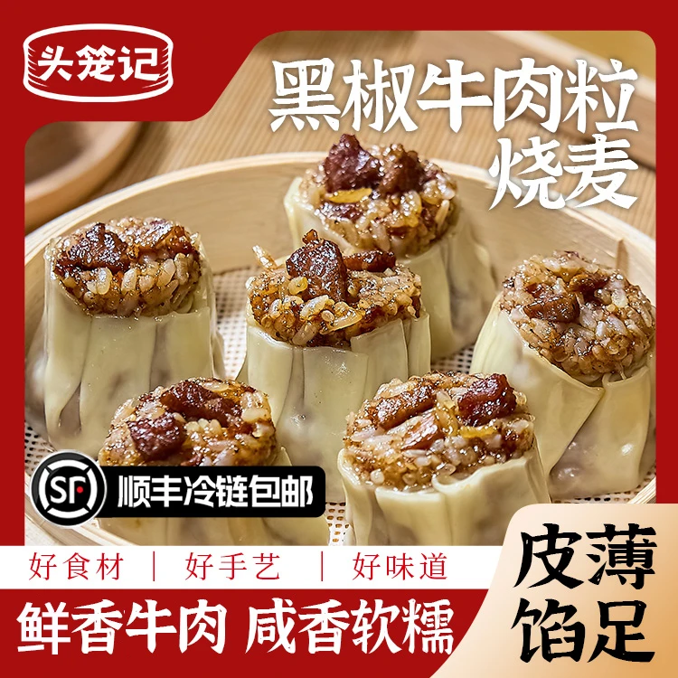 【头笼记】黑椒牛肉粒烧麦300g装嵊州老面猪肉小笼包500g装顺丰冷链