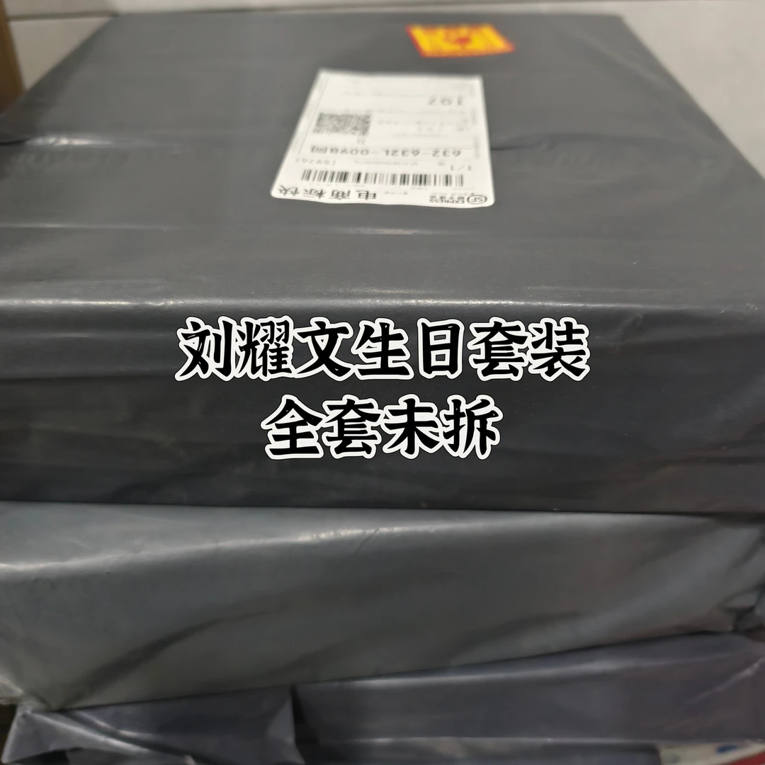 刘耀文生日纪念套装（全套未拆）