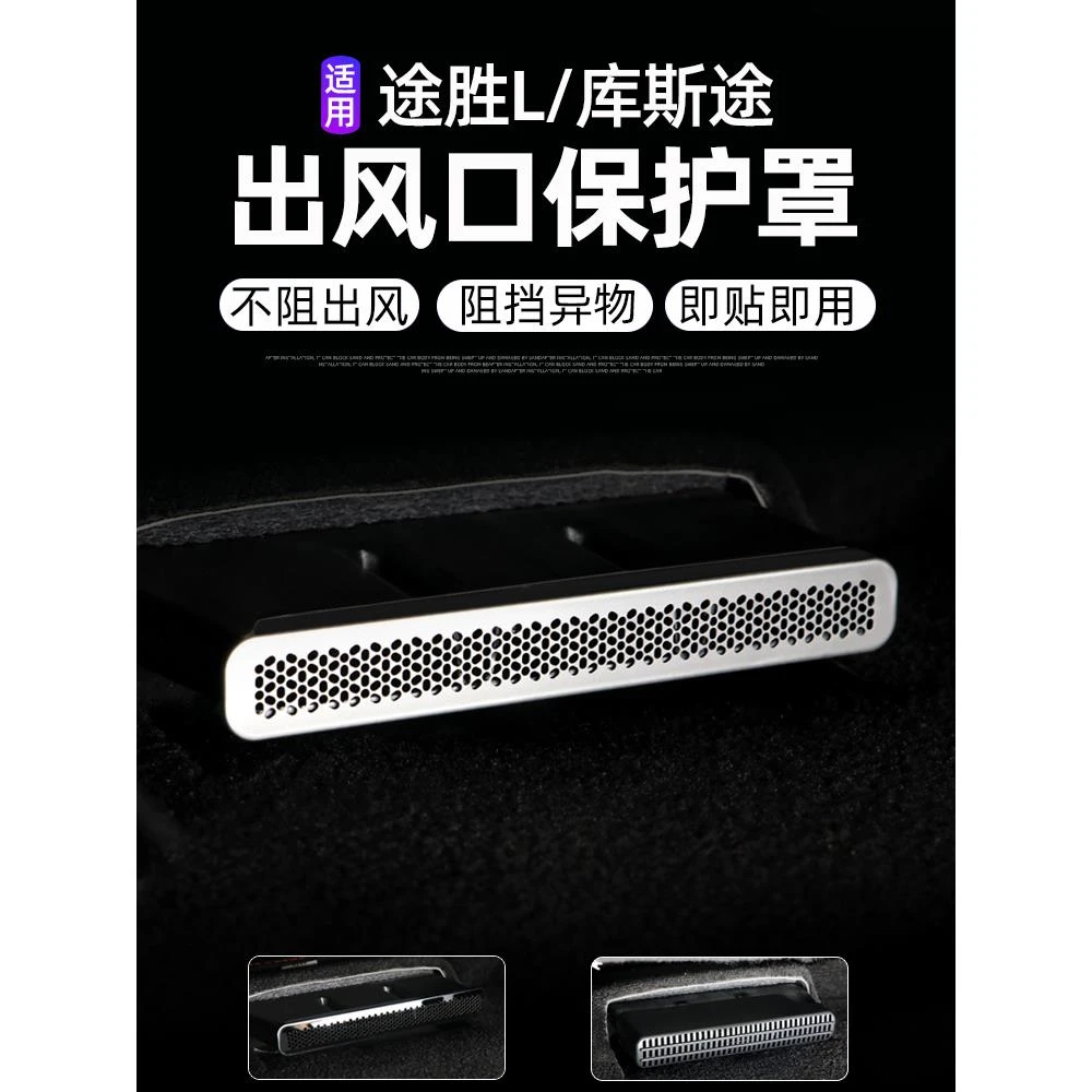 适用于现代途胜L库斯途出风口保护罩 座椅下空调出风口防尘装饰罩