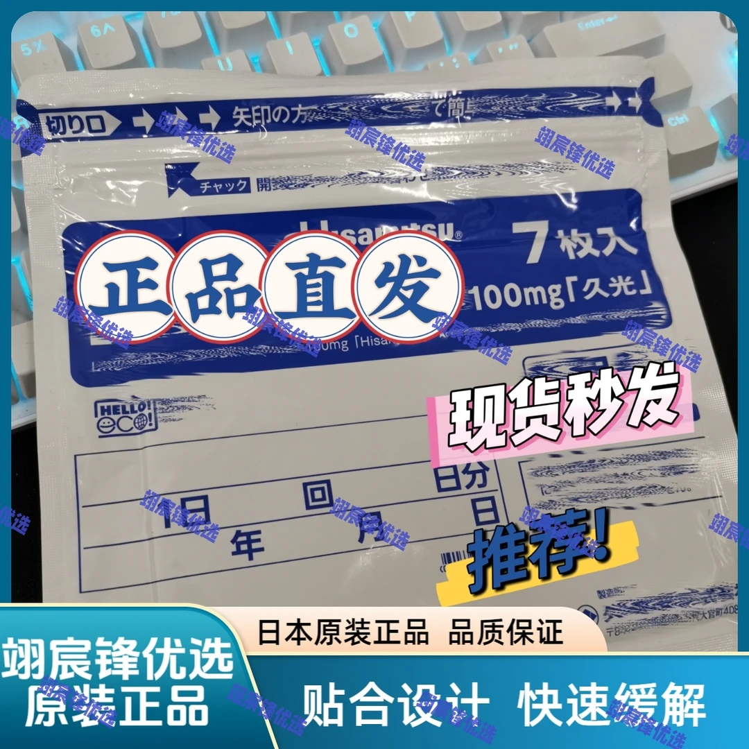 九光温感贴 快速缓解 原装正品酒光贴100mg日本久九光贴7贴/包