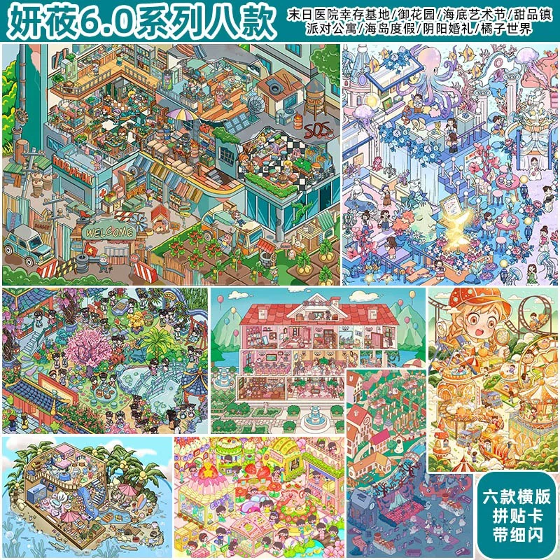 妍莜6.0超大版细闪立体3D造场景贴纸微缩DIY山水画解压卡通