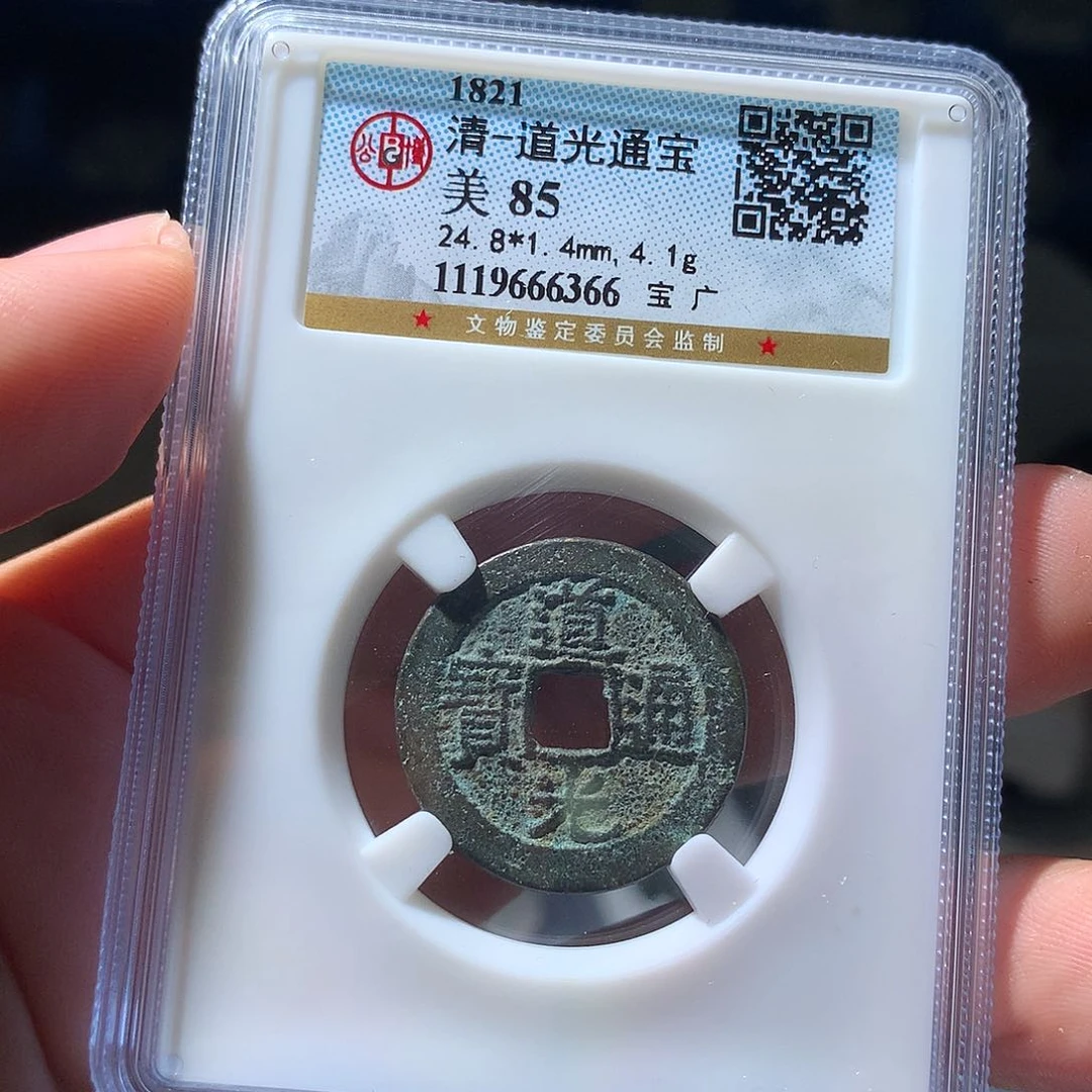 金属QY。道光通宝85分6366