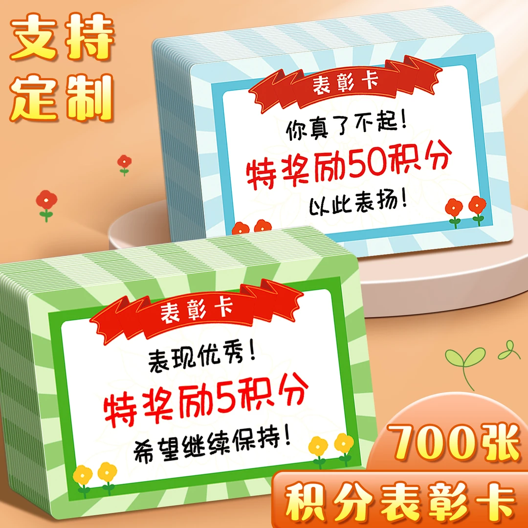 表彰卡小学奖励积分卡儿童奖励兑换币幼儿园兑换券集章卡表扬卡片