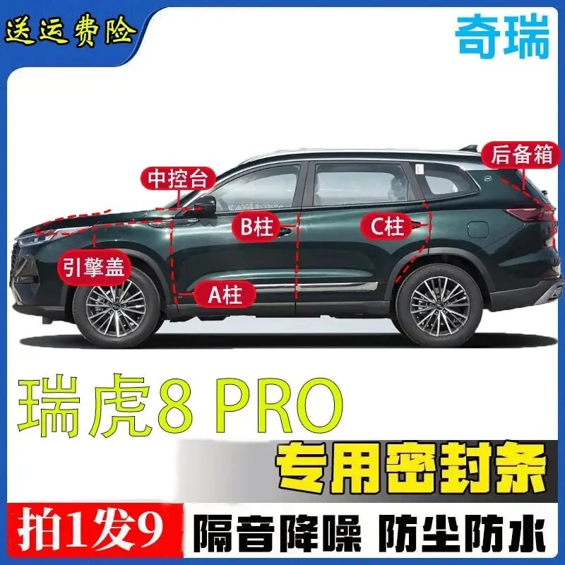 奇瑞瑞虎8Pro密封条全车汽车隔音专车专用A柱B柱C柱引擎盖后尾箱