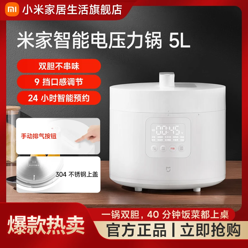小米米家电压力锅5L 双胆不串味易清洁耐用容量大小白也能做硬菜