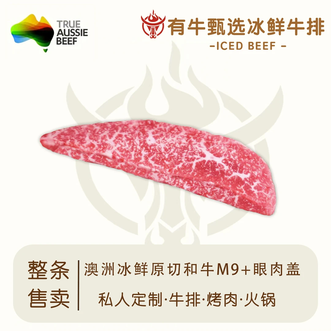 原切牛排【M9+眼肉盖整条定制】谷饲和牛澳洲M9+澳大利亚眼肉盖