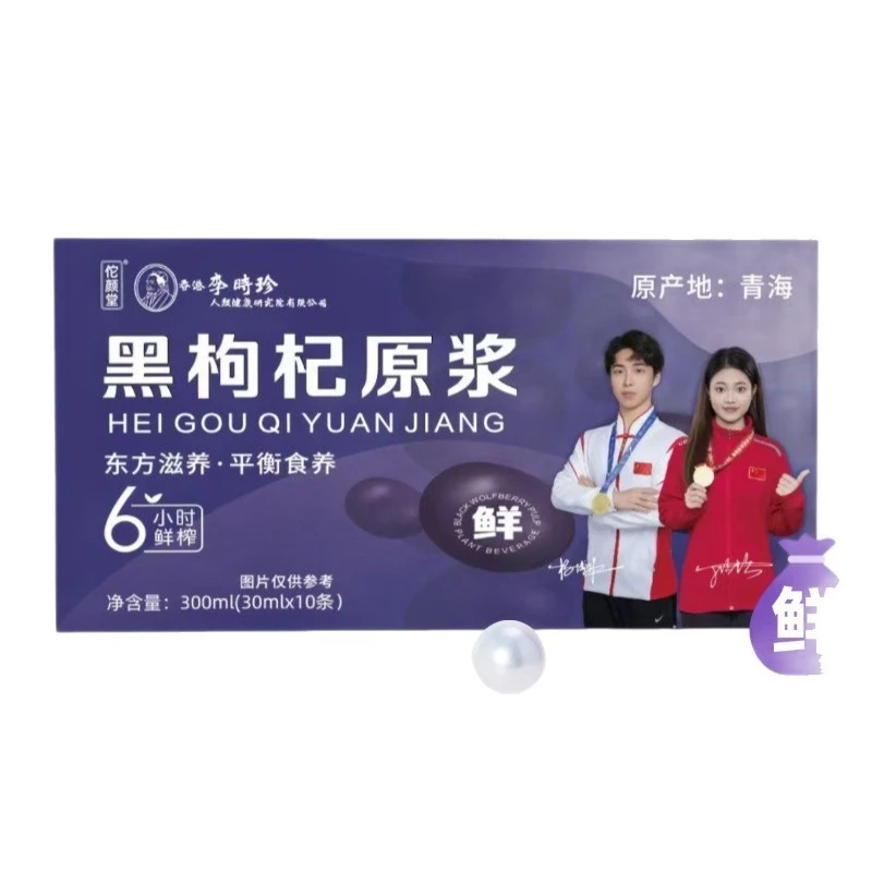 《特级》宁夏黑枸杞原浆鲜榨富含花青素熬夜养生黑松露牡蛎雄花饮