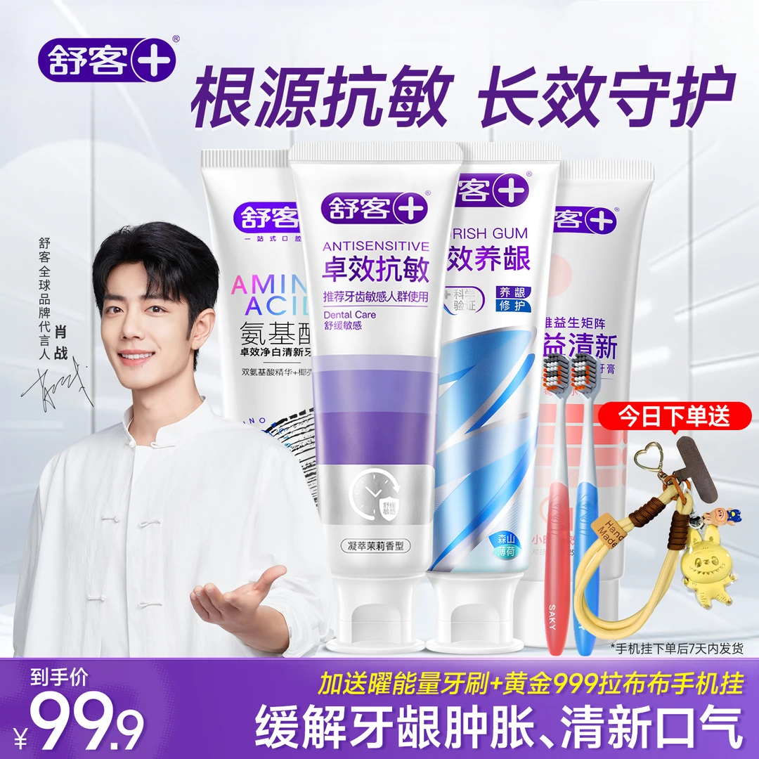 【6.18大促】舒客氨基酸益生菌养龈抗敏牙膏成人专用官方正品旗舰店