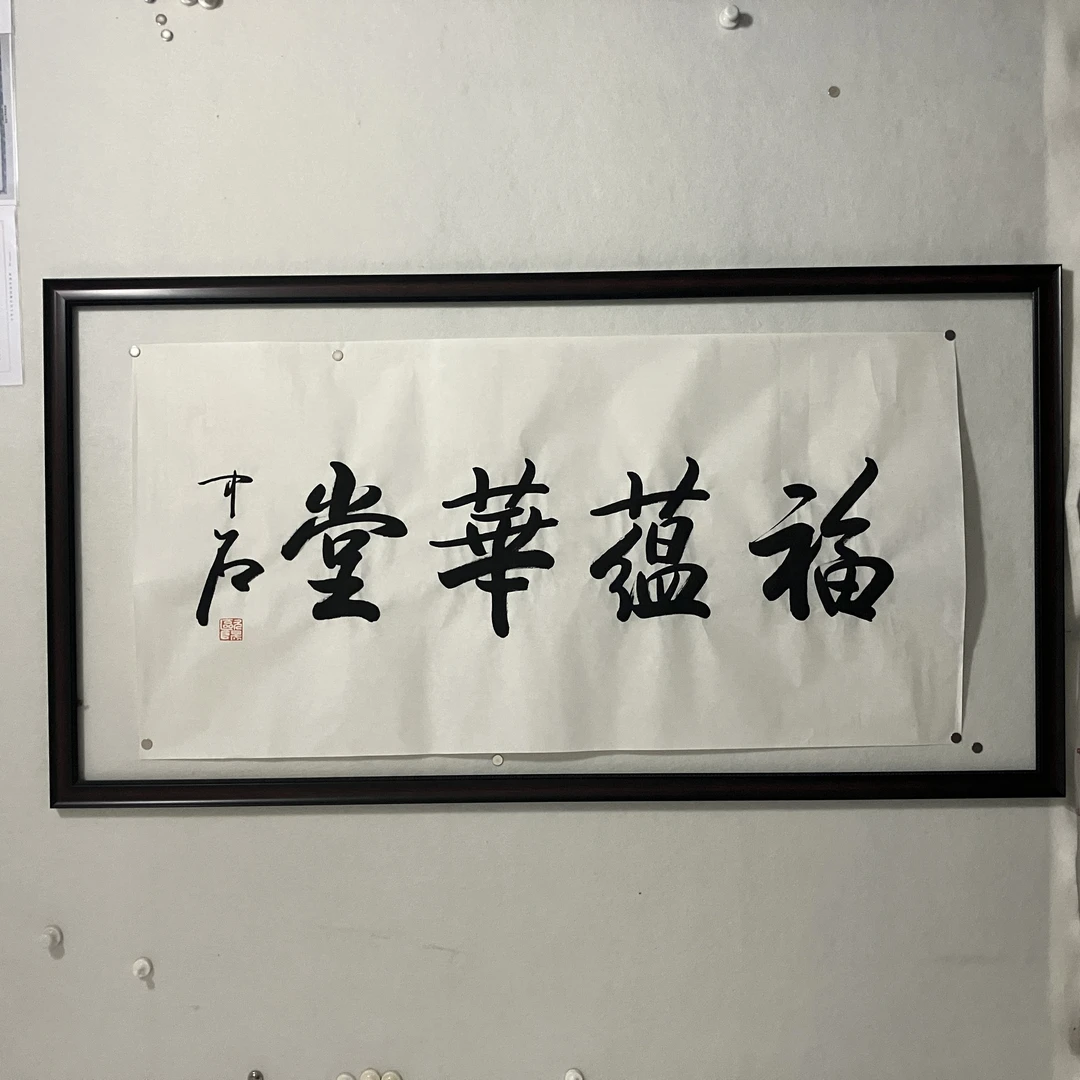 5064 欧阳中石 书法 纸本水墨136×68cm