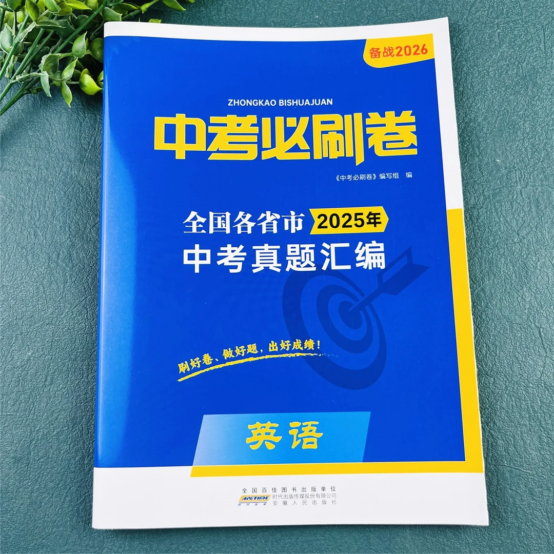 中考英语必刷卷中考英语真题试卷中考英语真题汇编英语备考必刷题