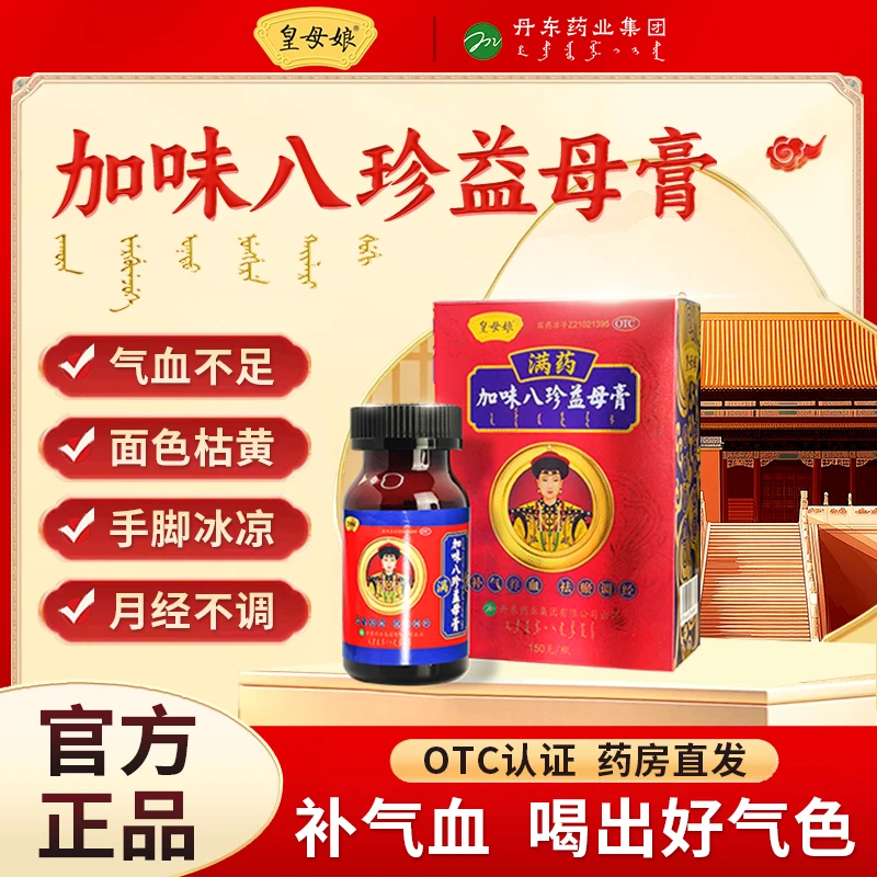 皇母娘加味八珍益母膏150g补气养血祛瘀调经妇女月经不调推迟量少痛经官方正品