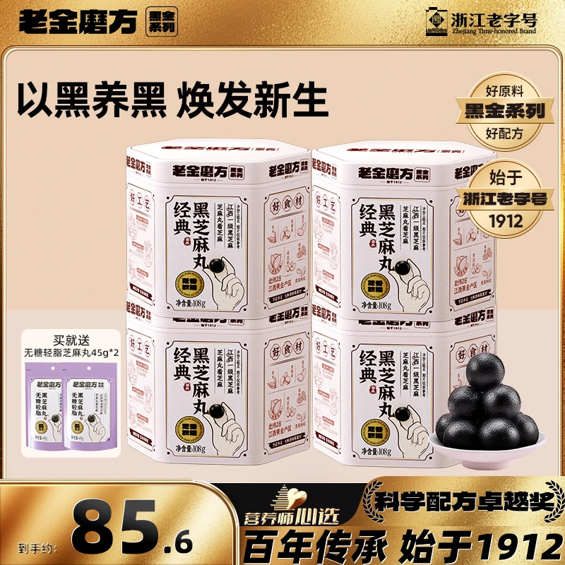【黑金系列】老金磨方经典黑芝麻丸108gx4+无糖轻脂黑芝麻丸45gx2