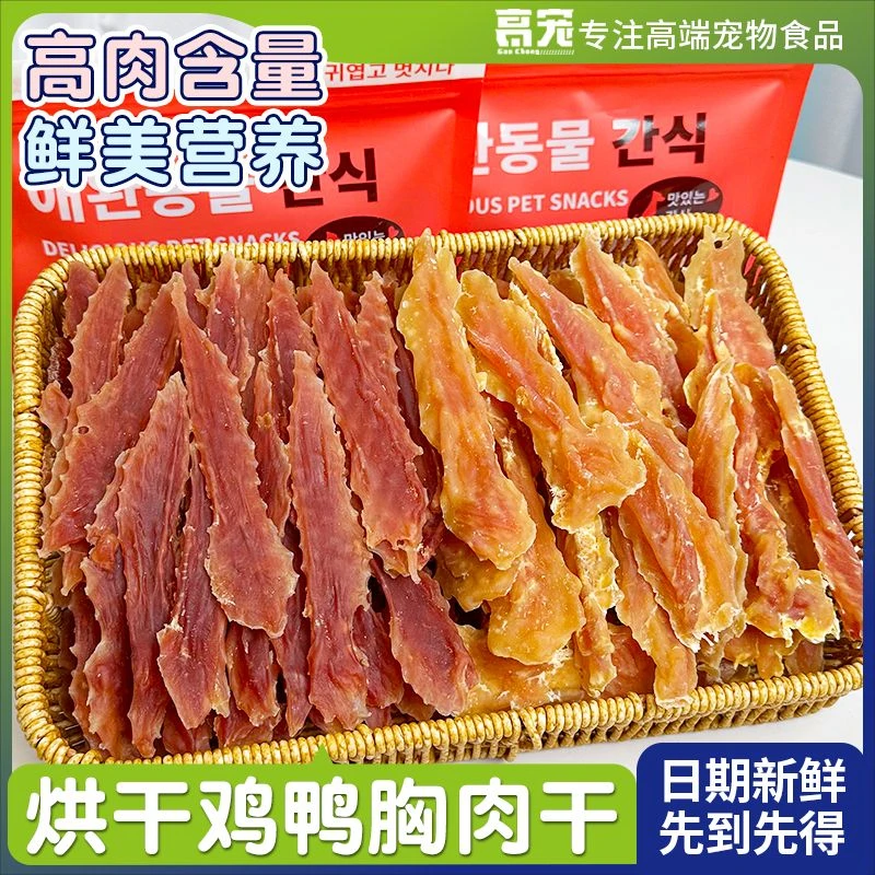 狗狗零食高肉含量鸭胸肉干宠物食品鸭肉干营养磨牙训练奖励喂食