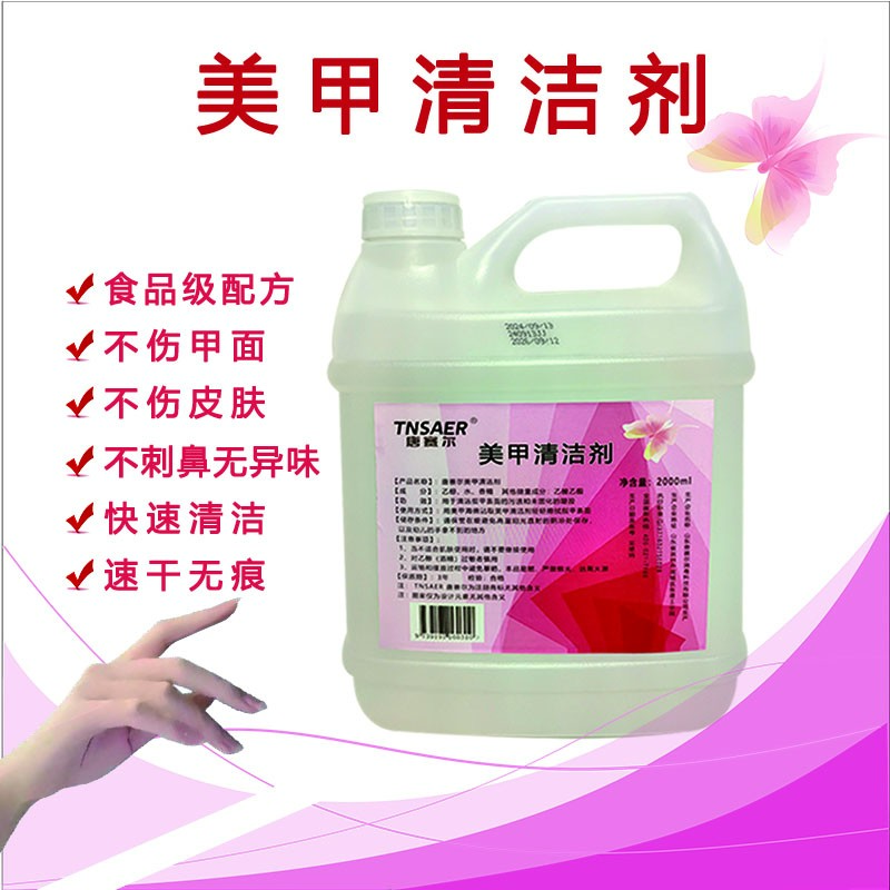 大桶2000ml美甲清洁剂食品级低敏配方家用清洁水速干不伤皮肤甲面