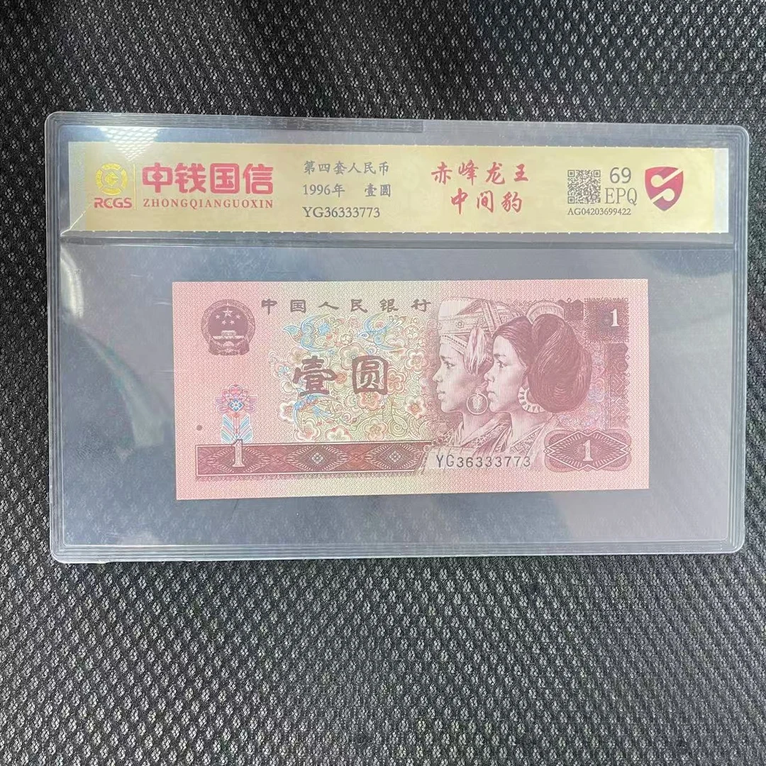 第四套人民币一元纸币赤峰龙王中间豹