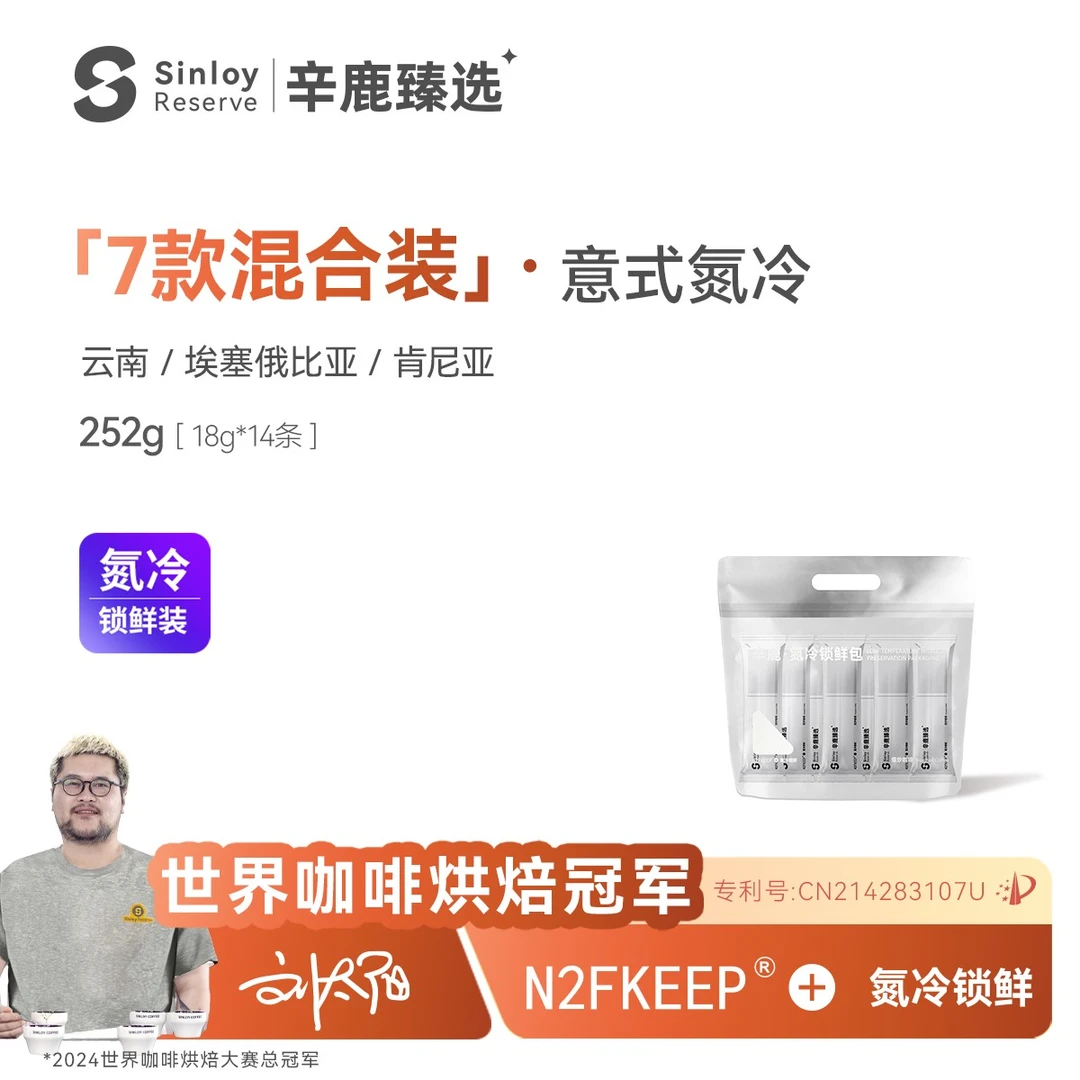 辛鹿 氮冷混合装 埃塞俄比亚瑰夏/云南精品意式咖啡豆尝新包252g