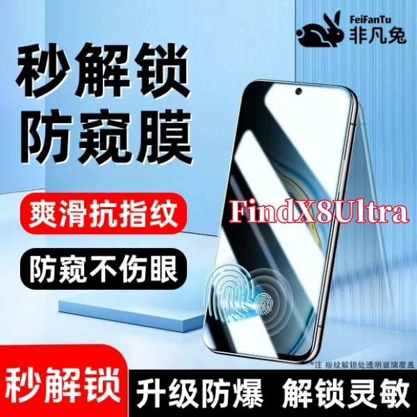 适用OPPOFindX8至尊版防窥钢化贴膜支持指纹解锁防爆全屏覆盖手机