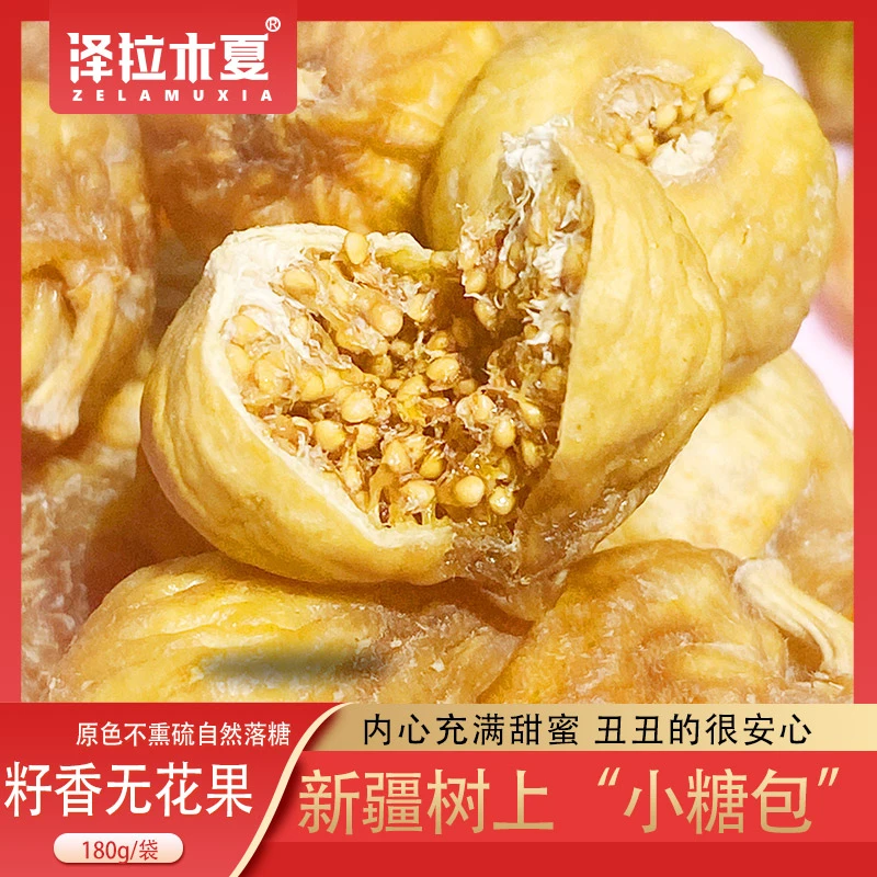 泽拉木夏籽香无花果干180g