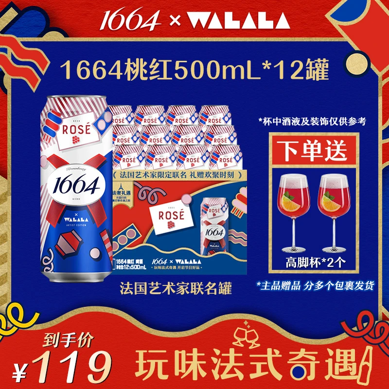 【官方】1664桃红精酿啤酒500ml*12罐高颜值小聚宅家微醺果味啤酒