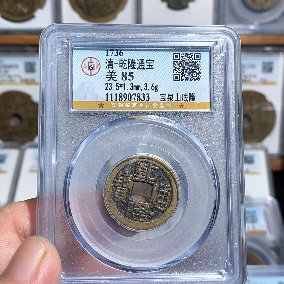 问***湖铜乾隆通宝五株补～德胜