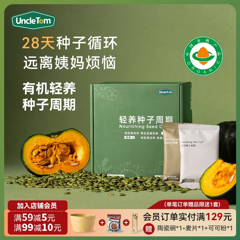 UncleTom有机天然轻养种子循环疗法组合健康南瓜籽亚麻籽zz直播