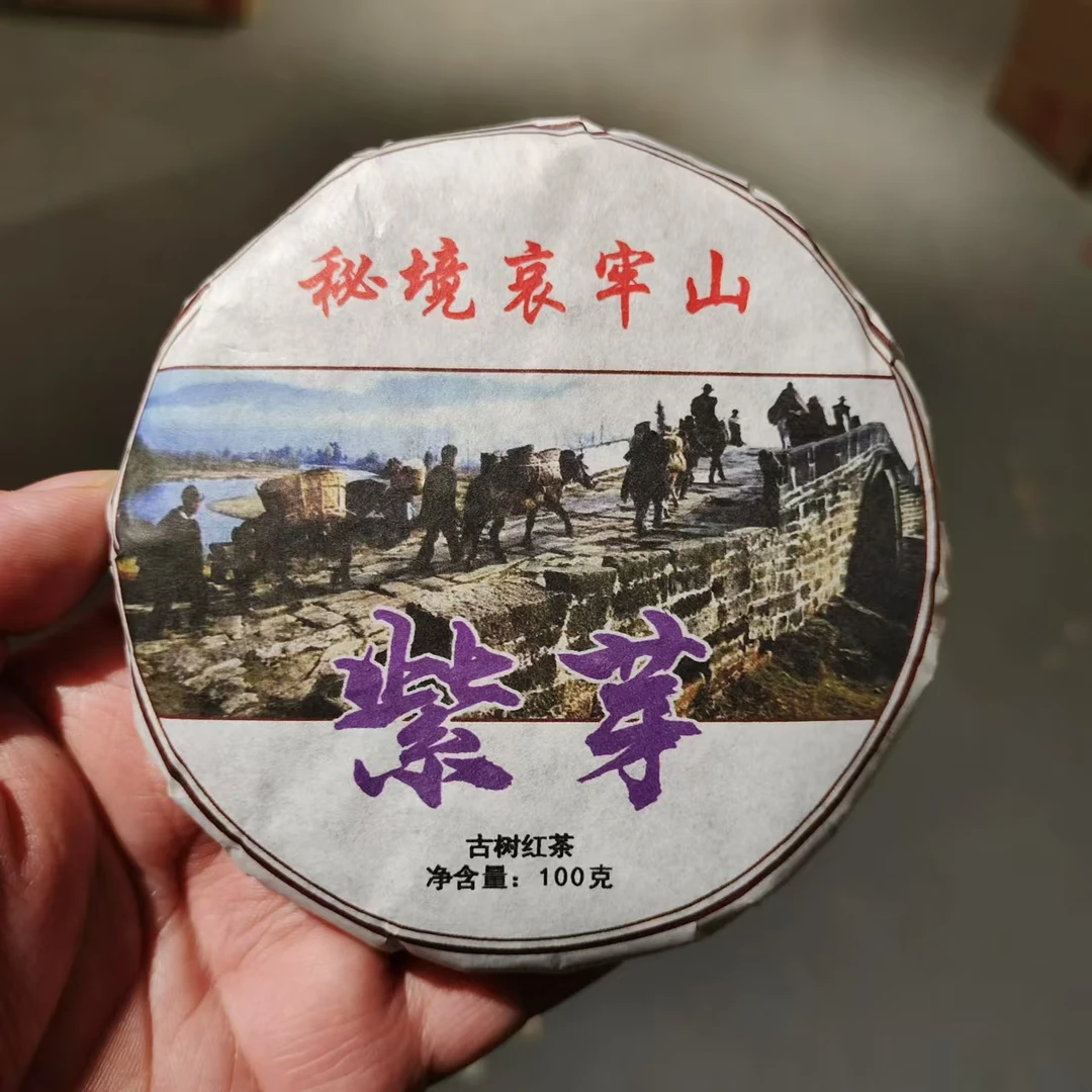 【飞哥开仓放漏】秘境哀牢山紫芽饼（红茶）100g
