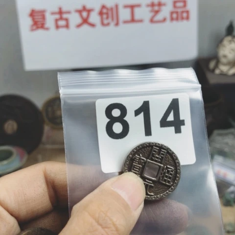 铜封**久复古文创工艺品钱币