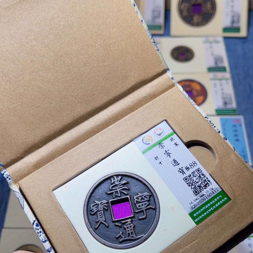 铜隆兴收藏兰兰崇宁通宝