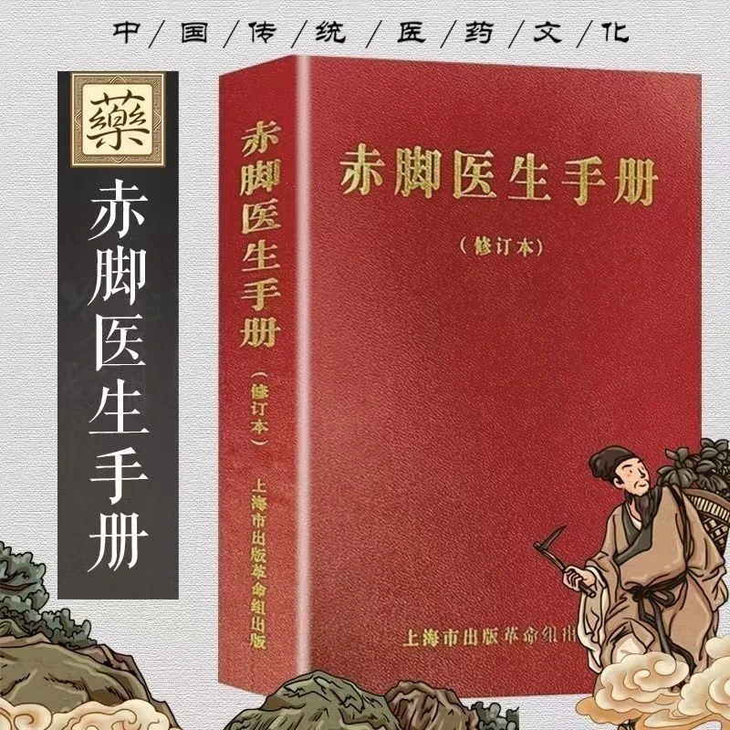 无删减赤脚医生手册修订版中西医结合家用医术中医自学必备教材