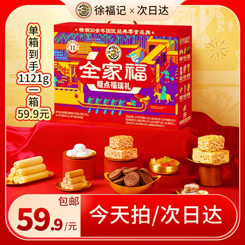 【拜年礼箱到手59.9/箱】徐福记全家福-糖点福瑞礼礼箱*1121g