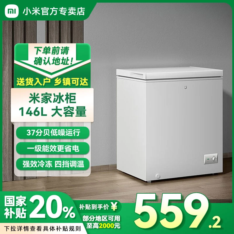 【国家补贴20%】小米米家冰箱冰柜家用小型冷冻柜146升一级能效