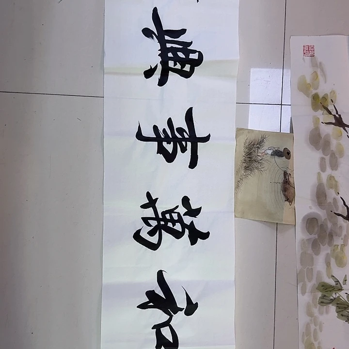 书法家和万事兴书法作品