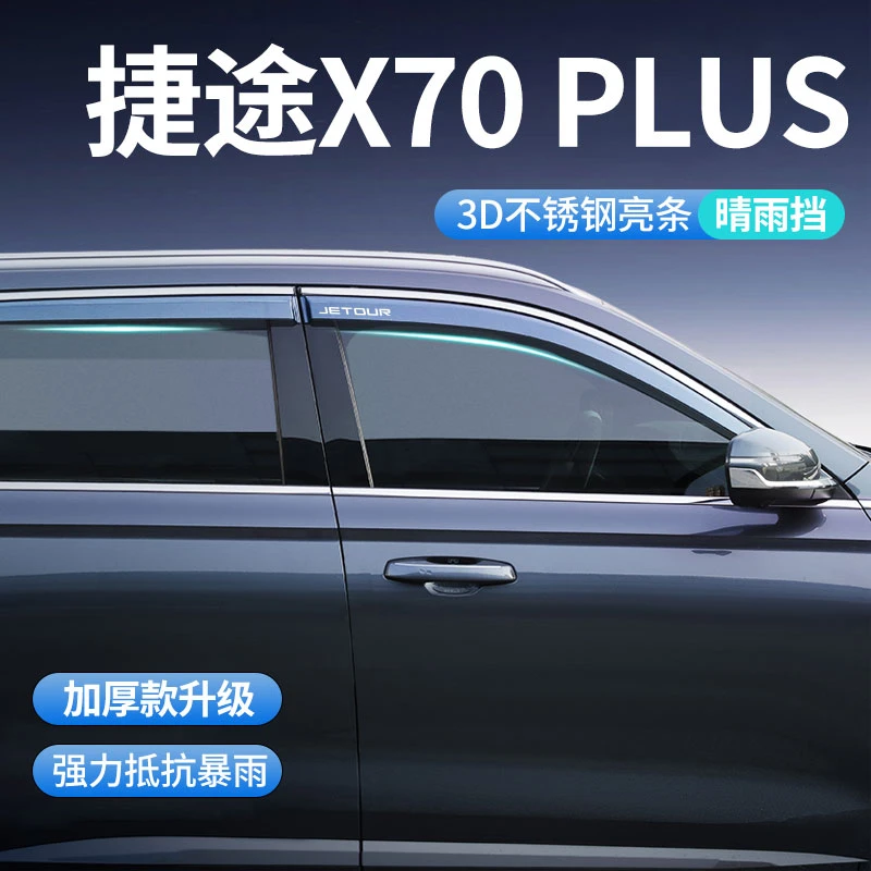 奇瑞捷途X70Plus晴雨挡X70车窗雨眉M挡雨板S汽车用品PRO改装配件
