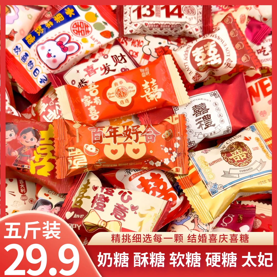 【5斤】订婚结婚喜宴糖果大礼包多口味混合装宴请散装软糖婚礼喜糖