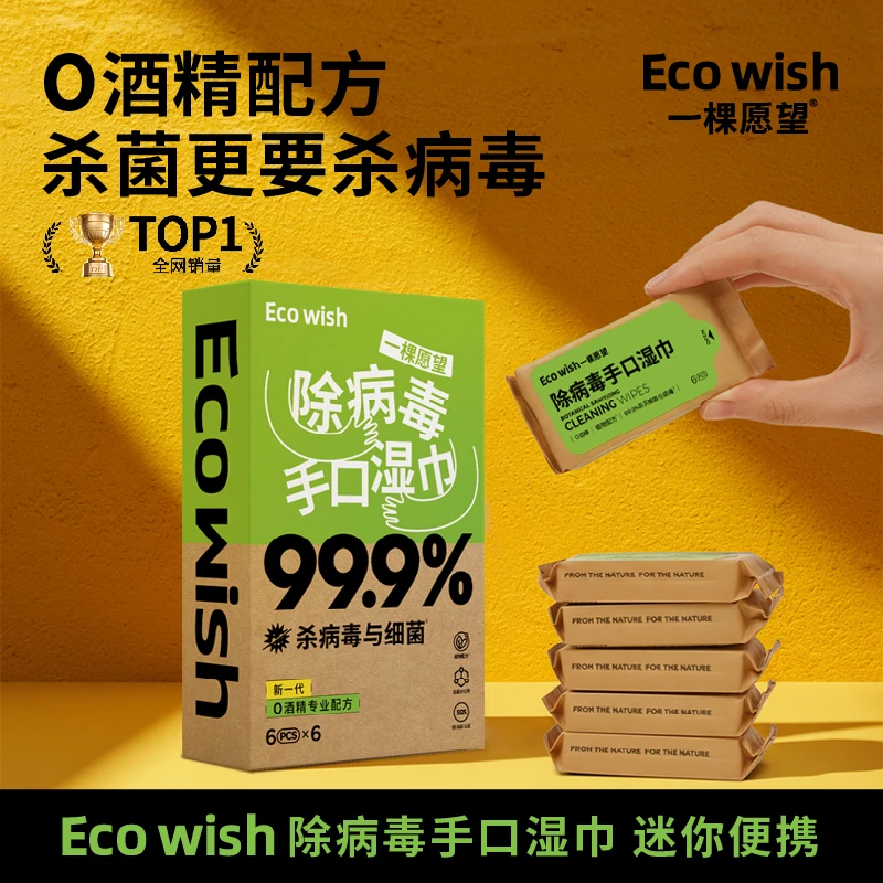 Ecowish除病毒湿巾便携0湿巾小包独立包装植物萃取甲流病毒消杀短