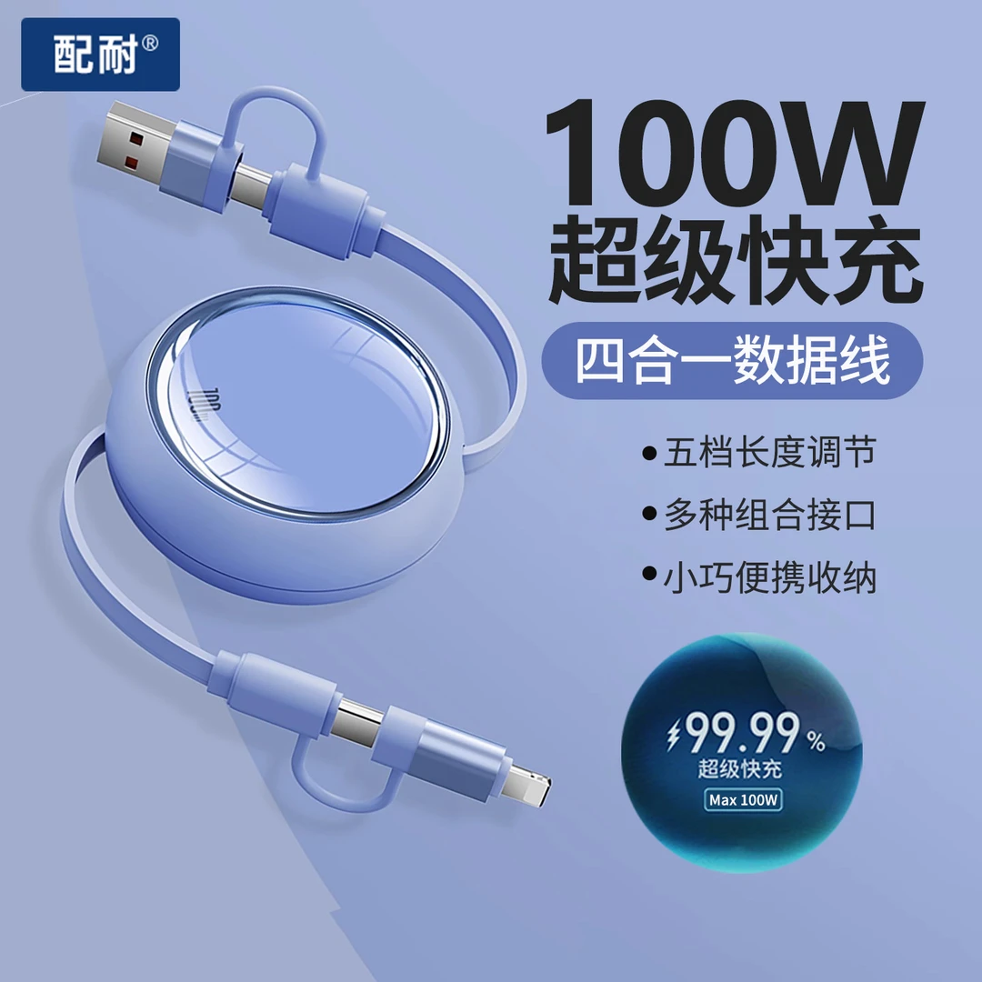 100W快充伸缩四合一数据线适用苹果安卓手机平板车载通用充电器线