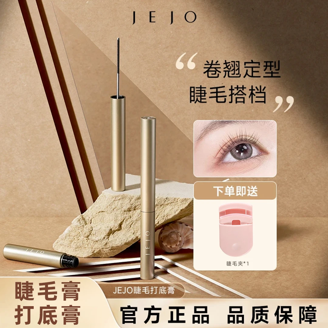 JEJO姬玖钢管睫毛膏打底定型纤长浓密睫毛膏推荐防水卷翘初学者女