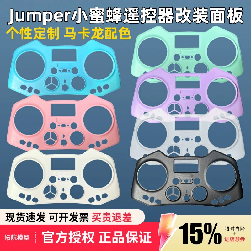 Jumper小蜜蜂遥控器改装壳DIY面板配件马卡龙彩色壳穿越机遥控器
