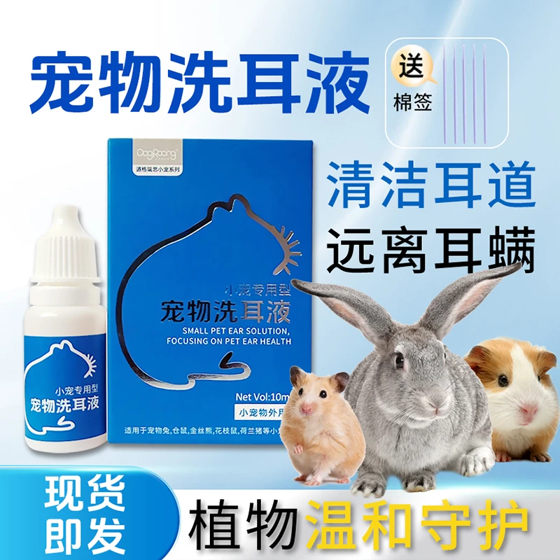 兔子洁耳舒仓鼠洗耳液兔子金丝熊花枝鼠耳螨期使用去耳垢清洗耳道