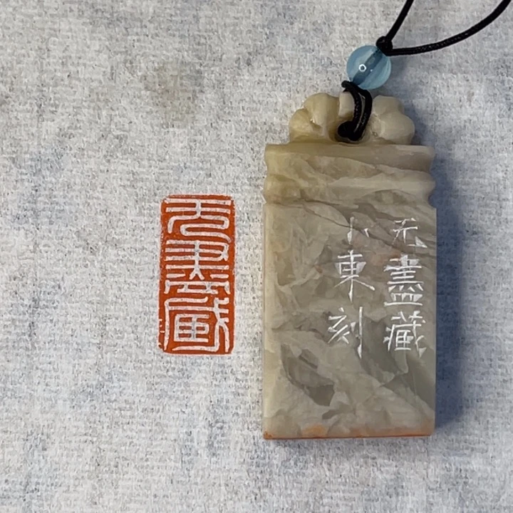 青田石印石袁*蔓无尽藏