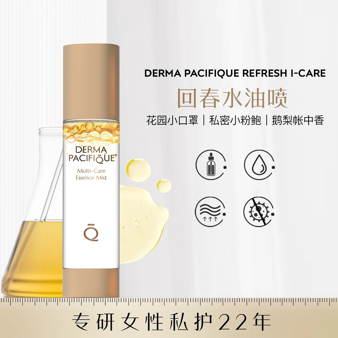 赫铂莲私处回春粉嫩水油喷 50ml 粉嫩 抑菌 紧致 水润