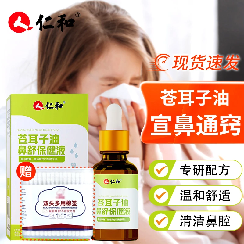 仁和苍耳子鼻油儿童成人通好滴鼻子便携式植物精油