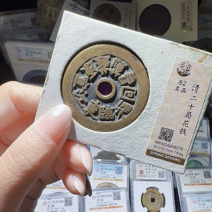 铜As评级币一个……9579