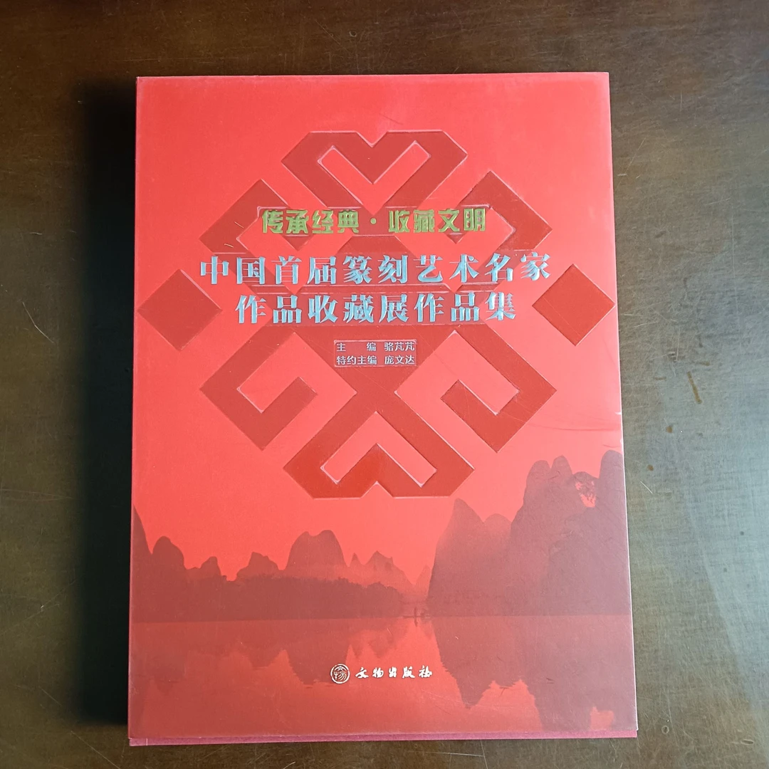 传承经典收藏文明 中国首届篆刻艺术名家作品收藏展作品集