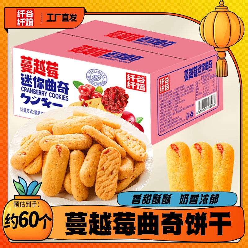 【便宜】纤谷纤焙奶香蔓越莓曲奇饼干香甜酥脆解馋追剧必备休闲零食