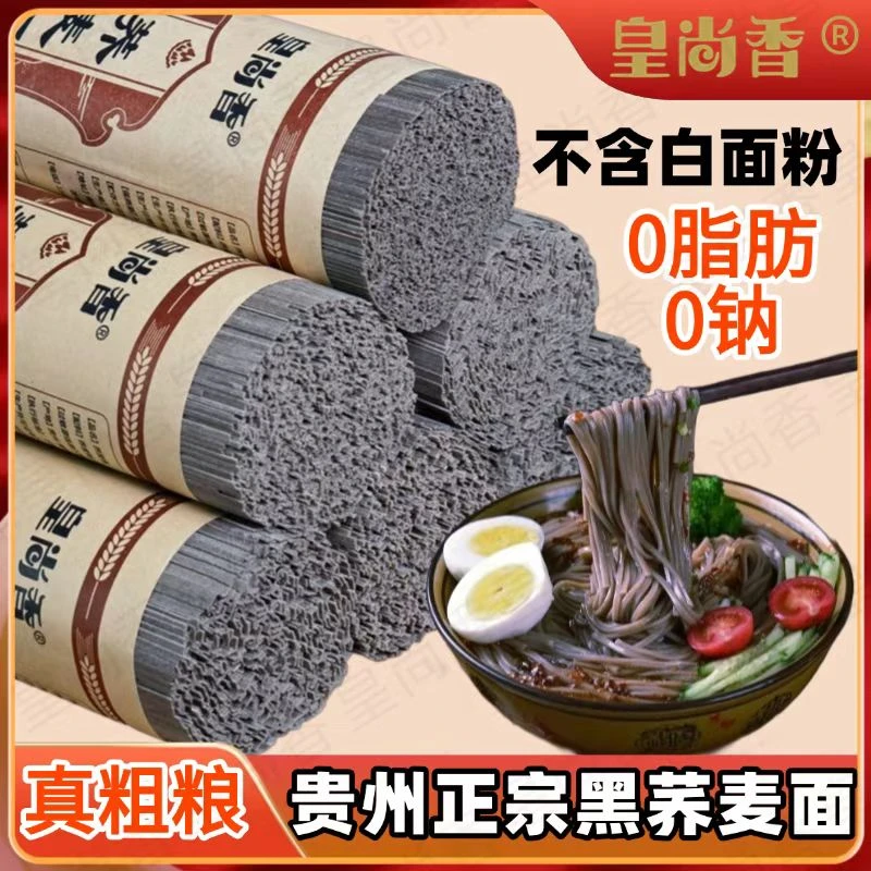 贵州正宗黑荞麦面条低脂速食粗粮代餐健康杂粮面主食