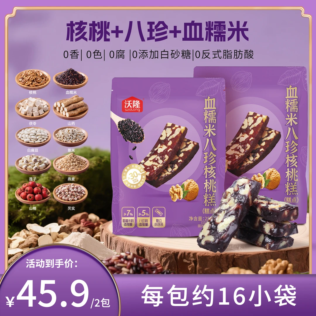 沃隆血糯米八珍核桃糕250g*2/3袋软糯香甜滋补营养休闲健康小零食