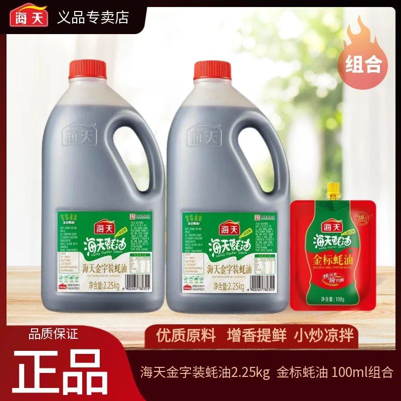 海天金字装蚝油2.25kg*瓶装家用炒菜耗油提鲜烧烤火锅蘸料调味品