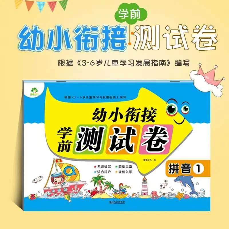 幼小衔接 学前测试卷 拼音1-2 爱德少儿 3~6岁儿童